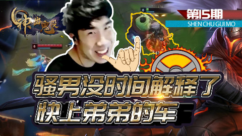 神出鬼没15:骚男没时间解释了 快上弟弟的车